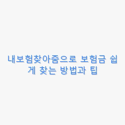 내보험찾아줌으로 보험금 쉽게 찾는 방법과 팁 관련 이미지