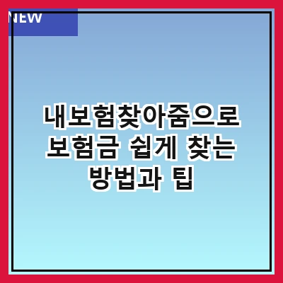 내보험찾아줌으로 보험금 쉽게 찾는 방법과 팁
