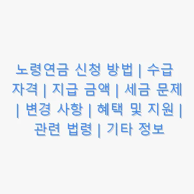노령연금 관련 이미지
