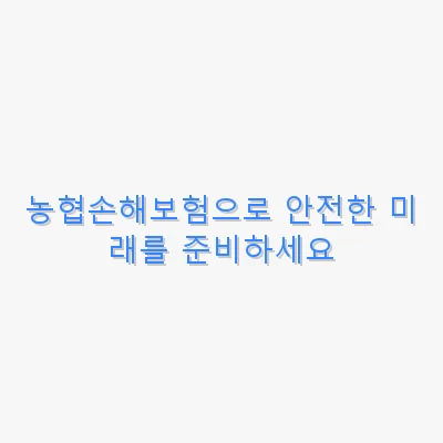 농협손해보험으로 안전한 미래를 준비하세요 관련 이미지