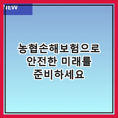 농협손해보험으로 안전한 미래를 준비하세요