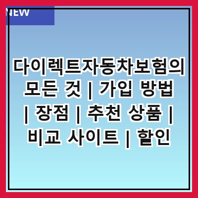 다이렉트자동차보험의 모든 것 | 가입 방법 | 장점 | 추천 상품 | 비교 사이트 | 할인 혜택 | 주의사항 | 고객 후기 | 선택 기준
