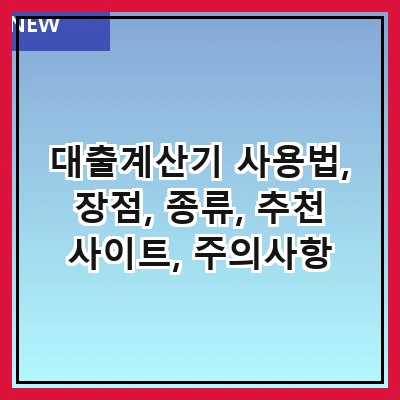 대출계산기 사용법, 장점, 종류, 추천 사이트, 주의사항