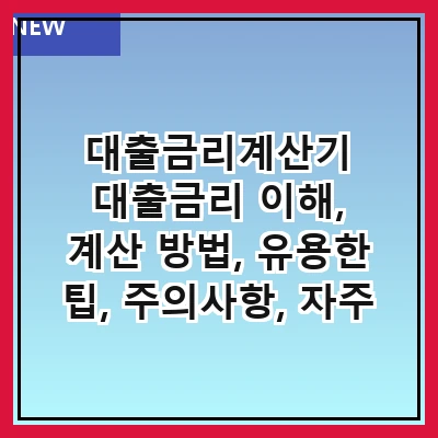 대출금리계산기 대출금리 이해, 계산 방법, 유용한 팁, 주의사항, 자주 묻는 질문