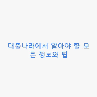 대출나라에서 알아야 할 모든 정보와 팁 관련 이미지