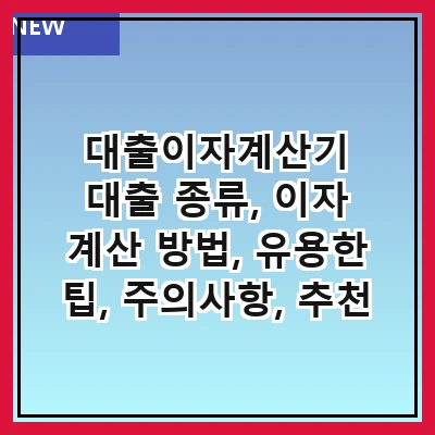 대출이자계산기 대출 종류, 이자 계산 방법, 유용한 팁, 주의사항, 추천 도구, 자주 묻는 질문, 사례 분석, 결론