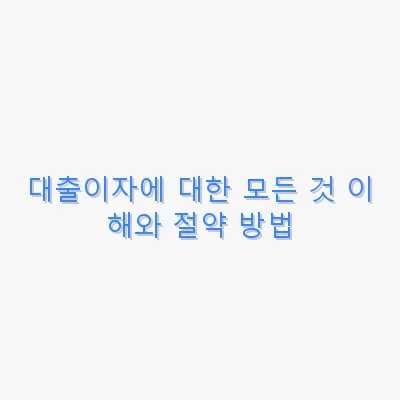 대출이자에 대한 모든 것 이해와 절약 방법 관련 이미지