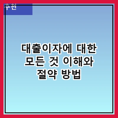 대출이자에 대한 모든 것 이해와 절약 방법