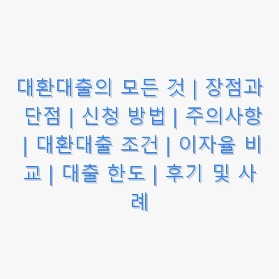대환대출의 모든 것 | 장점과 단점 | 신청 방법 | 주의사항 | 대환대출 조건 | 이자율 비교 | 대출 한도 | 후기 및 사례 관련 이미지