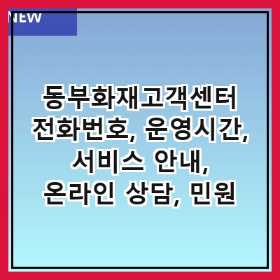 동부화재고객센터 전화번호, 운영시간, 서비스 안내, 온라인 상담, 민원 처리, 보험 상품 정보, 사고 접수 방법, 고객 혜택