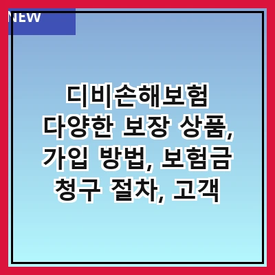 디비손해보험 다양한 보장 상품, 가입 방법, 보험금 청구 절차, 고객 서비스, 할인 혜택, 후기 및 평가, 비교 분석, 자주 묻는 질문