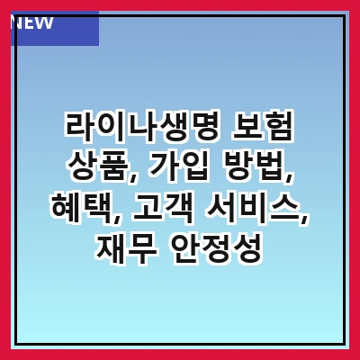 라이나생명 보험 상품, 가입 방법, 혜택, 고객 서비스, 재무 안정성