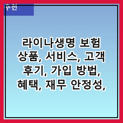라이나생명 보험 상품, 서비스, 고객 후기, 가입 방법, 혜택, 재무 안정성, 온라인 서비스, 기업 사회적 책임