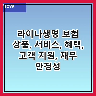 라이나생명 보험 상품, 서비스, 혜택, 고객 지원, 재무 안정성