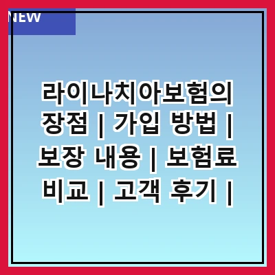 라이나치아보험의 장점 | 가입 방법 | 보장 내용 | 보험료 비교 | 고객 후기 | 청구 절차 | 유의사항 | 추천 상품