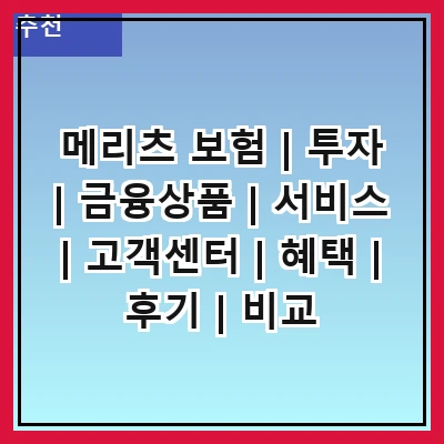 메리츠 보험 | 투자 | 금융상품 | 서비스 | 고객센터 | 혜택 | 후기 | 비교