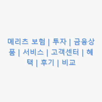 메리츠 보험 | 투자 | 금융상품 | 서비스 | 고객센터 | 혜택 | 후기 | 비교 관련 이미지