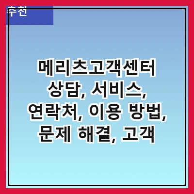 메리츠고객센터 상담, 서비스, 연락처, 이용 방법, 문제 해결, 고객 혜택
