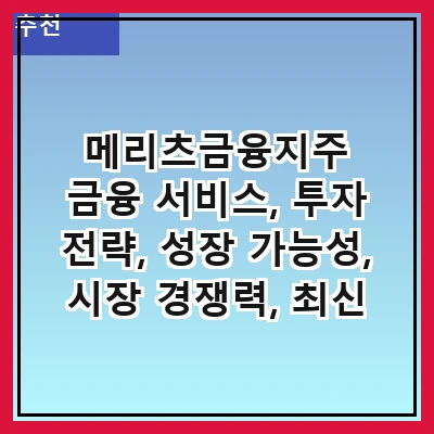 메리츠금융지주 금융 서비스, 투자 전략, 성장 가능성, 시장 경쟁력, 최신 동향