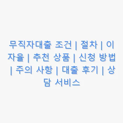 무직자대출 관련 이미지