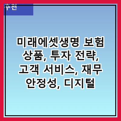 미래에셋생명 보험 상품, 투자 전략, 고객 서비스, 재무 안정성, 디지털 혁신