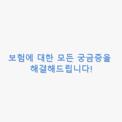 보험에 대한 모든 궁금증을 해결해드립니다! 관련 이미지