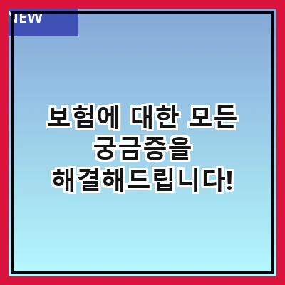 보험에 대한 모든 궁금증을 해결해드립니다!