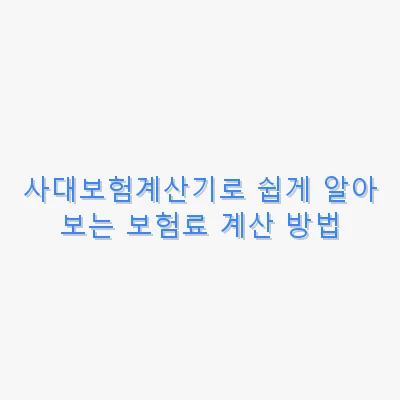 사대보험계산기로 쉽게 알아보는 보험료 계산 방법 관련 이미지