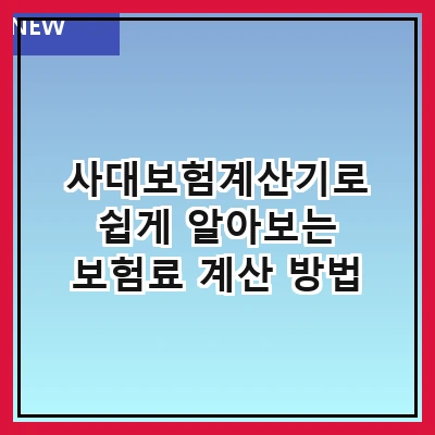 사대보험계산기로 쉽게 알아보는 보험료 계산 방법