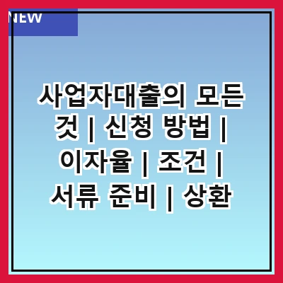 사업자대출의 모든 것 | 신청 방법 | 이자율 | 조건 | 서류 준비 | 상환 계획 | 유의 사항 | 대출 종류