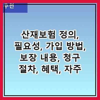산재보험 정의, 필요성, 가입 방법, 보장 내용, 청구 절차, 혜택, 자주 묻는 질문, 관련 법규