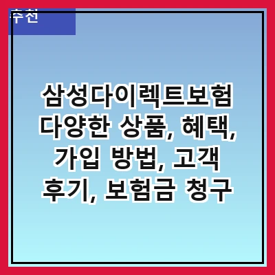 삼성다이렉트보험 다양한 상품, 혜택, 가입 방법, 고객 후기, 보험금 청구 절차