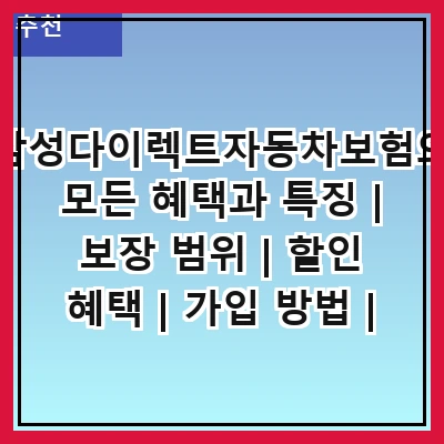 삼성다이렉트자동차보험의 모든 혜택과 특징 | 보장 범위 | 할인 혜택 | 가입 방법 | 고객 서비스