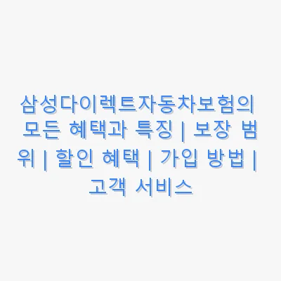 삼성다이렉트자동차보험의 모든 혜택과 특징 | 보장 범위 | 할인 혜택 | 가입 방법 | 고객 서비스 관련 이미지