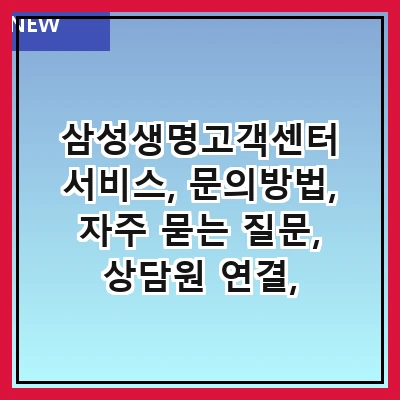 삼성생명고객센터 서비스, 문의방법, 자주 묻는 질문, 상담원 연결, 보험상품 안내, 온라인 서비스 이용법, 고객센터 운영시간, 고객 의견 처리