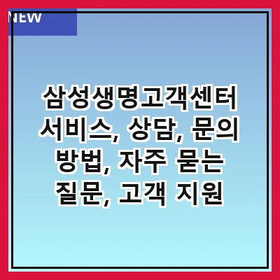 삼성생명고객센터 서비스, 상담, 문의 방법, 자주 묻는 질문, 고객 지원