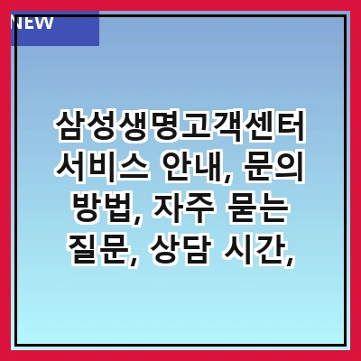 삼성생명고객센터 서비스 안내, 문의 방법, 자주 묻는 질문, 상담 시간, 온라인 서비스 이용법, 전화 상담 안내, 고객센터 위치