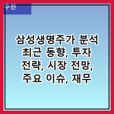 삼성생명주가 분석 최근 동향, 투자 전략, 시장 전망, 주요 이슈, 재무 상태, 경쟁사 비교, 전문가 의견, 미래 예측