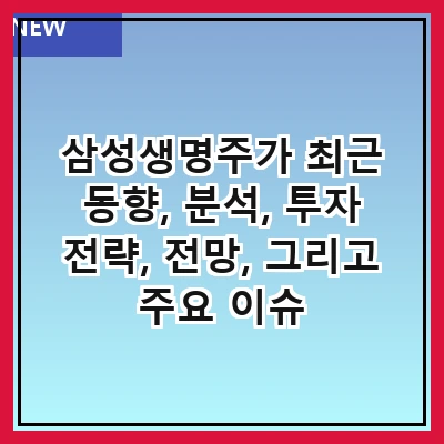 삼성생명주가 최근 동향, 분석, 투자 전략, 전망, 그리고 주요 이슈