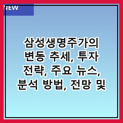 삼성생명주가의 변동 추세, 투자 전략, 주요 뉴스, 분석 방법, 전망 및 예측