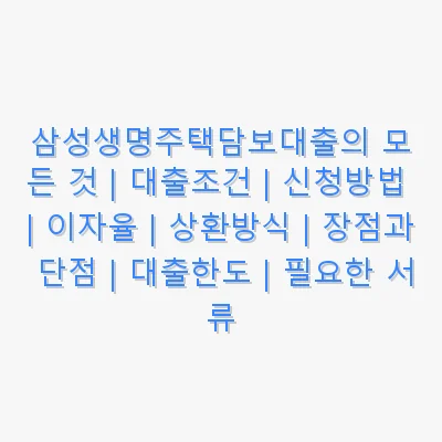 삼성생명주택담보대출 관련 이미지