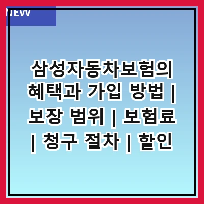 삼성자동차보험의 혜택과 가입 방법 | 보장 범위 | 보험료 | 청구 절차 | 할인 혜택 | 고객 서비스 | 비교 분석 | 후기 및 추천