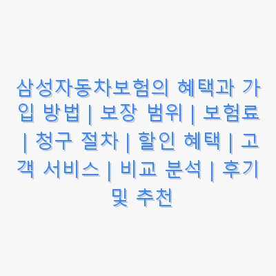 삼성자동차보험 관련 이미지