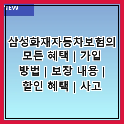 삼성화재자동차보험의 모든 혜택 | 가입 방법 | 보장 내용 | 할인 혜택 | 사고 처리 절차 | 고객 서비스 | 보험료 계산기 | 추천 상품