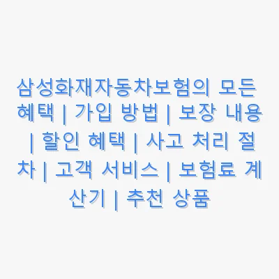 삼성화재자동차보험 관련 이미지