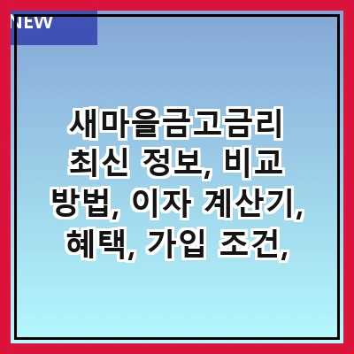 새마을금고금리 최신 정보, 비교 방법, 이자 계산기, 혜택, 가입 조건, 대출 상품, 안전성, 고객 후기
