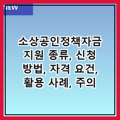 소상공인정책자금 지원 종류, 신청 방법, 자격 요건, 활용 사례, 주의 사항, 정부 지원 프로그램, 최근 변화, FAQ