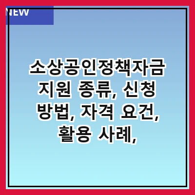 소상공인정책자금 지원 종류, 신청 방법, 자격 요건, 활용 사례, 주의사항