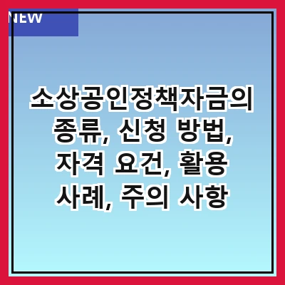 소상공인정책자금의 종류, 신청 방법, 자격 요건, 활용 사례, 주의 사항