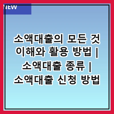 소액대출의 모든 것 이해와 활용 방법 | 소액대출 종류 | 소액대출 신청 방법 | 소액대출 이자율 비교 | 소액대출 상환 방법 | 소액대출 자격 요건 | 소액대출 추천 상품 | 소액대출 이용 시 주의사항